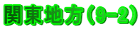 �֓��n���i9-2�j