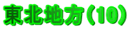 ���k�n���i10�j